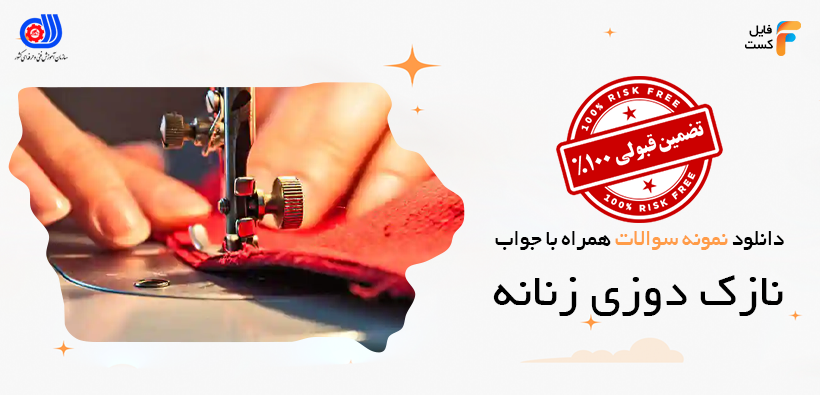 نمونه سوالات نازک دوزی زنانه فنی حرفه ای
