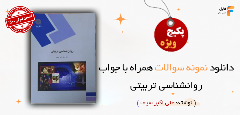 سوالات استخدامی روان شناسی تربیتی