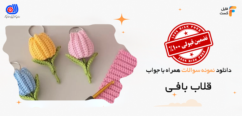 دانلود نمونه سوالات قلاب بافی فنی حرفه ای