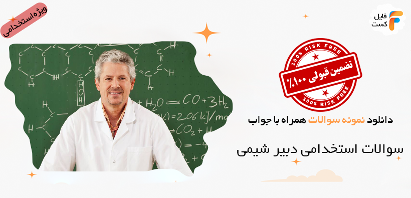 نمونه سوالات استخدامی دبیر شیمی آموزش پرورش