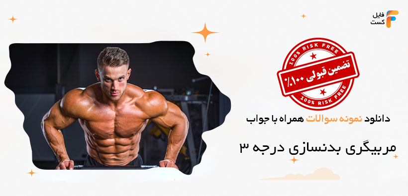 نمونه سوالات تستی مربیگری بدنسازی درجه 3