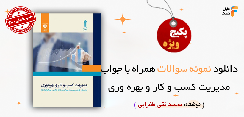 سوالات مدیریت کسب و کار و بهره وری محمدتقی طغرایی