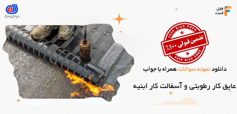  سوالات عایق کار رطوبتی و آسفالت کار ابنیه