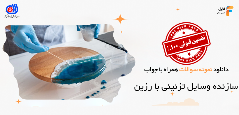 سوالات رزین اپوکسی فنی حرفه ای