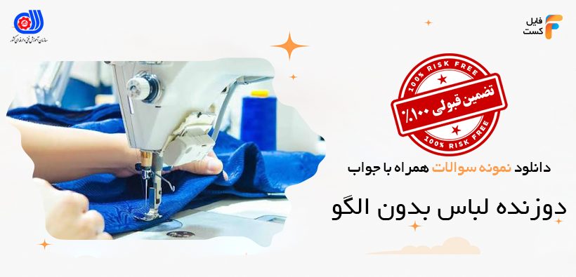 نمونه سوالات دوزنده لباس بدون الگو