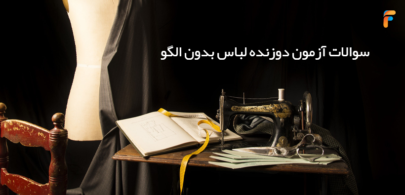 سوالات آزمون دوزنده لباس بدون الگو فنی حرفه ای