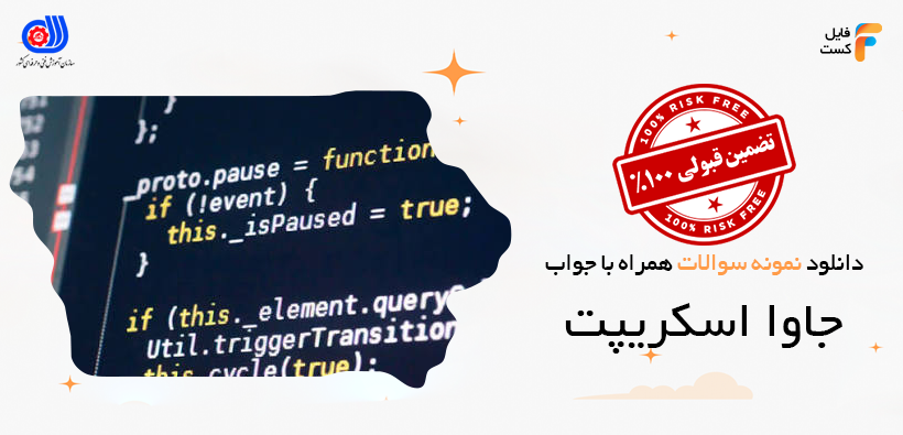 نمونه سوالات جاوا اسکریپت فنی حرفه ای