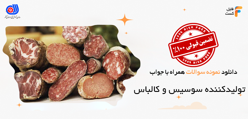 دانلود نمونه سوالات تولید کننده سوسیس و کالباس