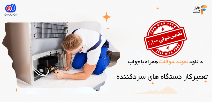 دانلود سوالات تعمیرکار دستگاه های سردکننده