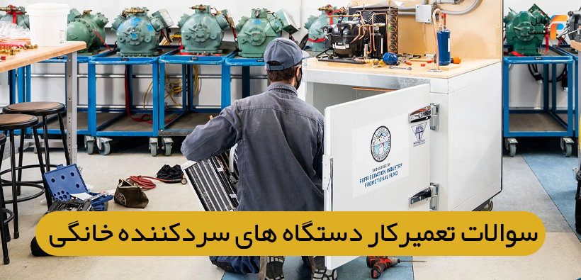 سوالات آزمون تعمیرکار دستگاه های سردکننده خانگی