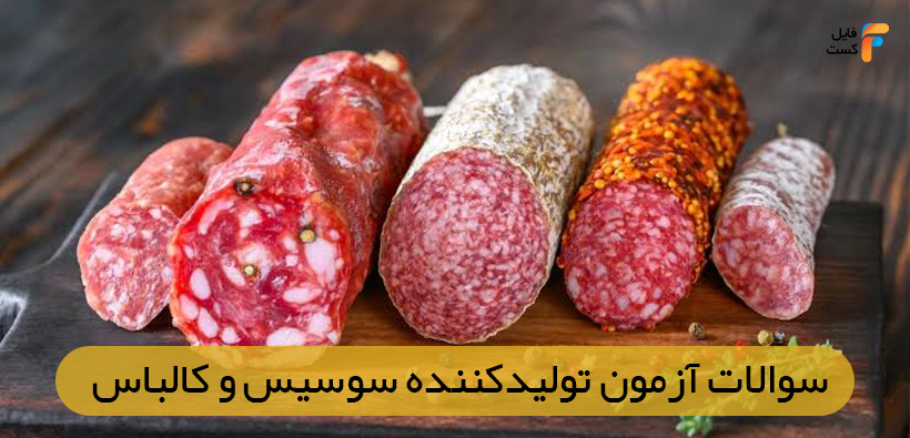 سوالات آزمون تولیدکننده سوسیس و کالباس فنی حرفه ای