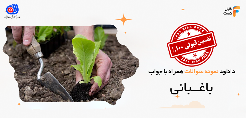 سوالات آزمون باغبانی فنی و حرفه ای همراه با پاسخنامه