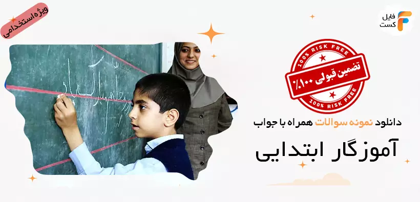 نمونه سوالات تخصصی آزمون استخدامی آموزگار ابتدایی