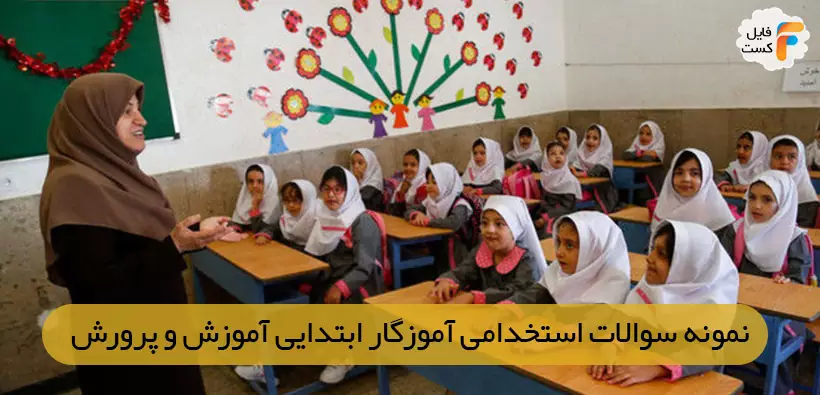 سوالات عمومی آزمون استخدامی آموزگار ابتدایی همراه پاسخ تشریحی