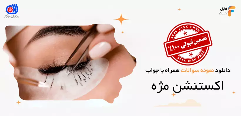 نمونه سوالات اکستنشن مژه فنی حرفه ای همراه پاسخ
