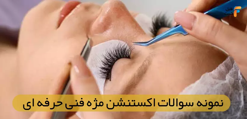 سوالات و جزوه آزمون فنی حرفه ای اکستنشن مژه