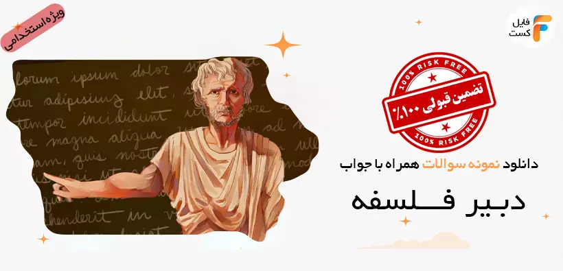 نمونه سوالات استخدامی دبیر فلسفه همراه پاسخ تشریحی