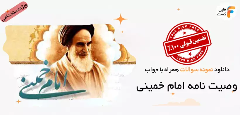 نمونه سوالات وصیت نامه امام خمینی ویژه آزمون استخدامی آموزش و پرورش