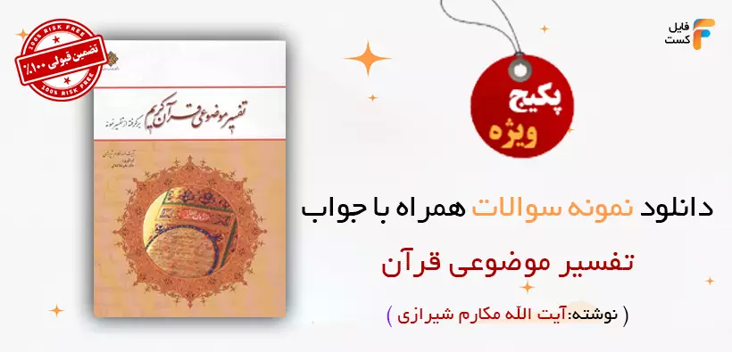 سوالات تفسیر موضوعی قرآن مکارم شیرازی با پاسخنامه