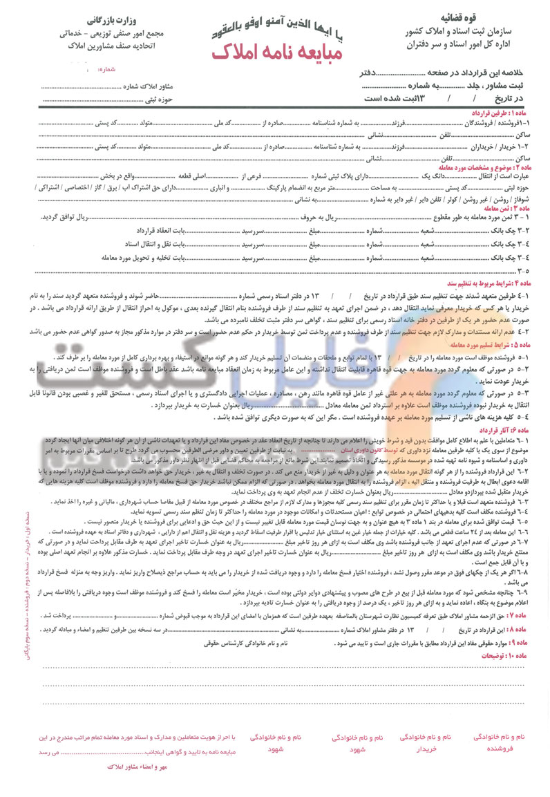 نمونه قرارداد خرید و فروش ملک (مبایعه نامه املاک) با کیفیت بالا