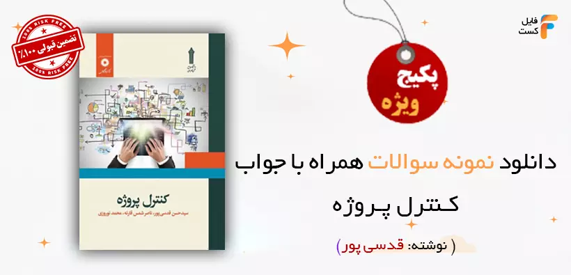 نمونه سوالات کنترل پروژه قدسی پور ویژه آزمون و دانشگاه
