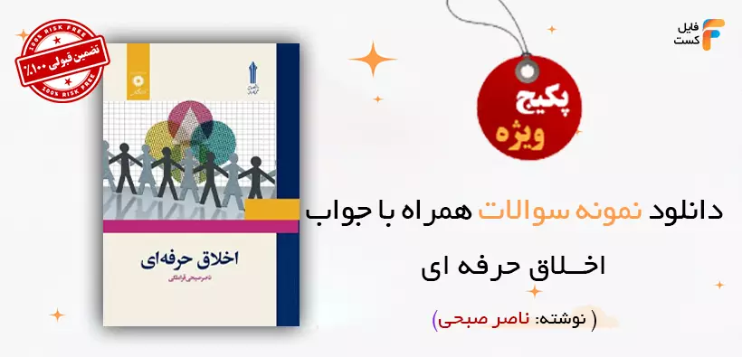 سوالات اخلاق حرفه ای ناصر صبحی همراه با پاسخنامه PDF