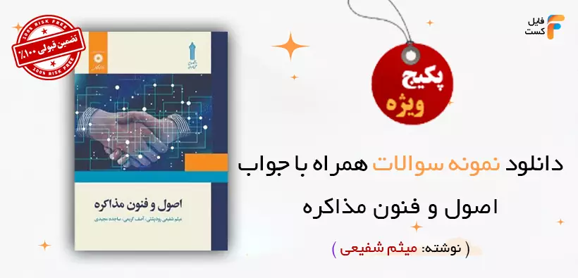 نمونه سوالات اصول و فنون مذاکره میثم شفیعی ویژه آزمون و دانشگاه