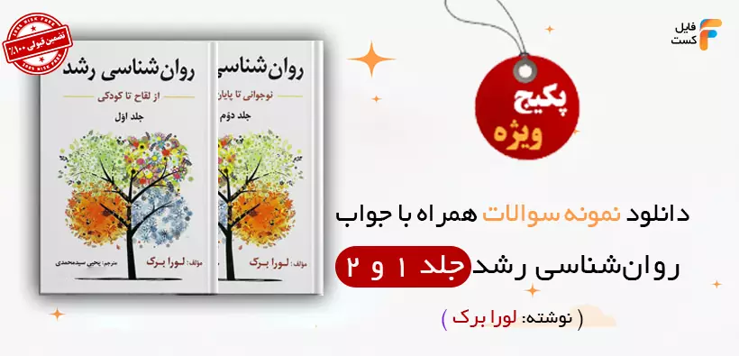 نمونه سوالات روانشناسی رشد لورا برک ویژه آزمون و دانشگاه