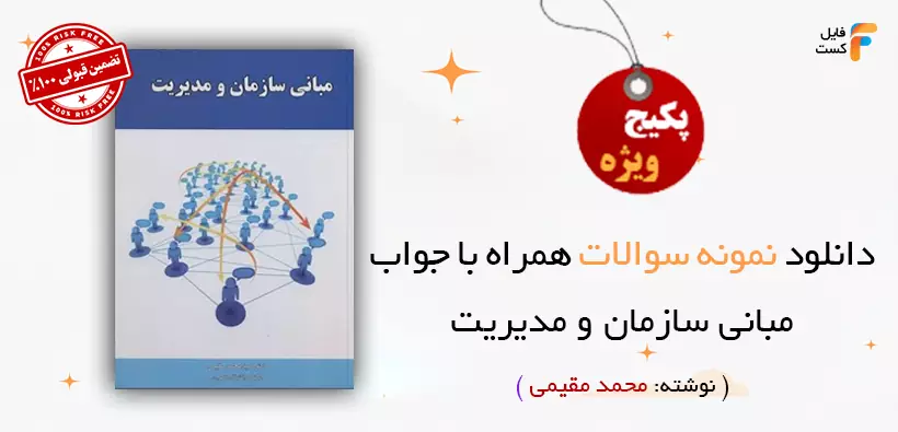 سوالات مبانی سازمان و مدیریت با پاسخنامه