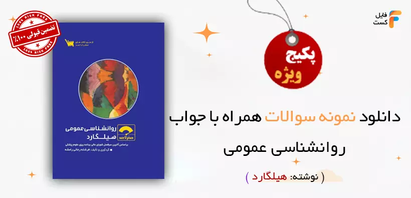 سوالات روانشناسی عمومی هیلگارد با پاسخنامه PDF