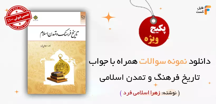 سوالات تاریخ فرهنگ و تمدن اسلامی زهرا اسلامی فرد با پاسخنامه PDF