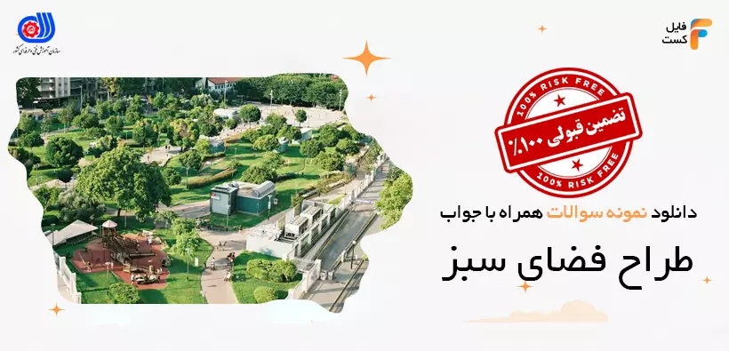 سوالات طراح فضای سبز فنی حرفه ای با پاسخنامه PDF