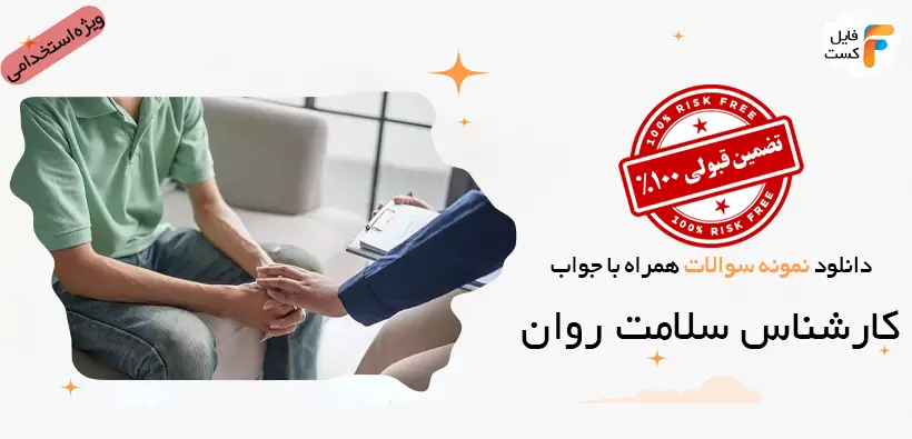 نمونه سوالات آزمون استخدامی کارشناس سلامت روان