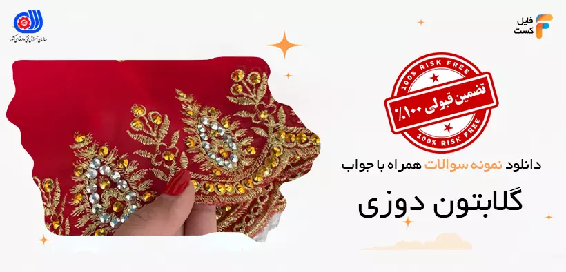 سوالات آزمون گلابتون دوز فنی حرفه ای با پاسخنامه