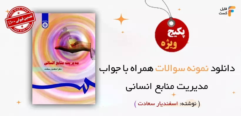 سوالات مدیریت منابع انسانی اسفندیار سعادت با پاسخنامه