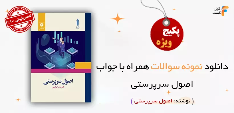 نمونه سوالات کتاب اصول سرپرستی دکتر ناصر ابرقویی