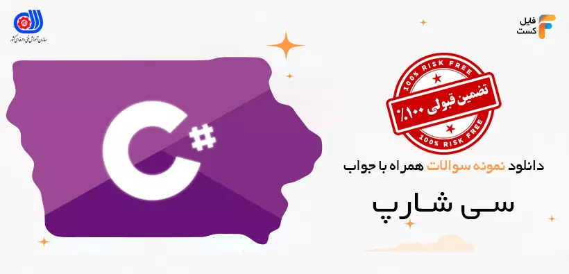 سوالات تستی C# فنی و حرفه‌ای همراه با پاسخنامه