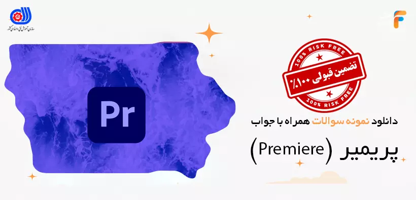 سوالات آزمون پریمیر فنی حرفه ای همراه با پاسخنامه