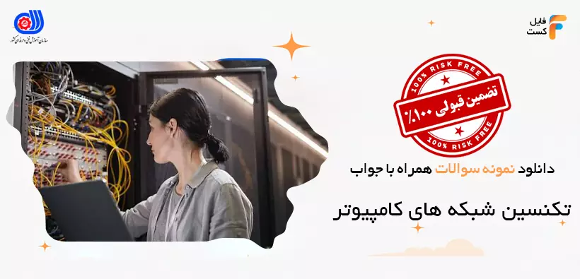 سوالات آزمون تکنسین شبکه های کامپیوتر فنی حرفه ای همراه با پاسخنامه