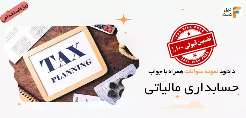 سوالات استخدامی حسابداری مالیاتی همراه با پاسخنامه