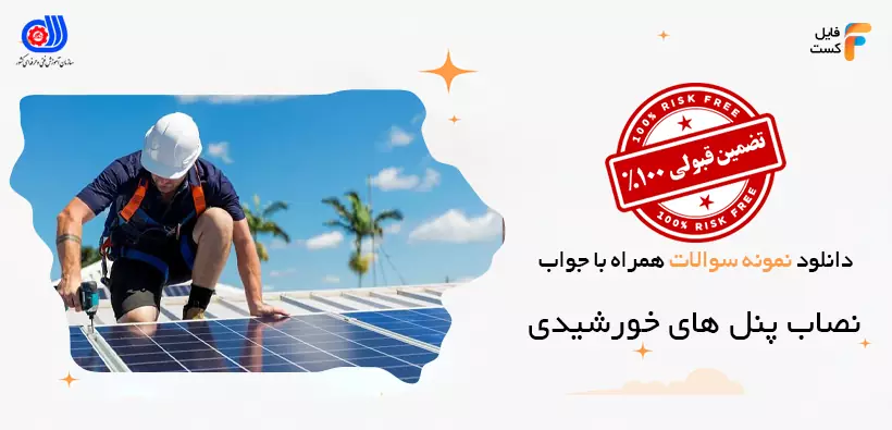 سوالات آزمون نصاب پنل های خورشیدی فنی حرفه ای همراه با پاسخنامه