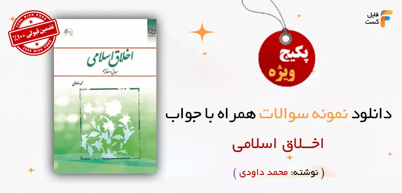 سوالات اخلاق اسلامی محمد داودی با پاسخنامه