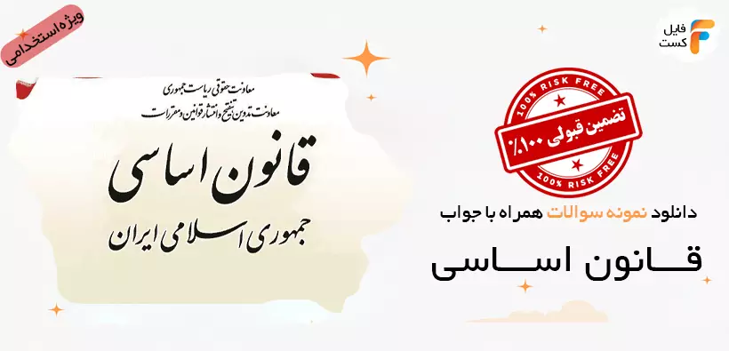 سوالات استخدامی قانون اساسی با پاسخنامه ویژه آزمونهای استخدامی