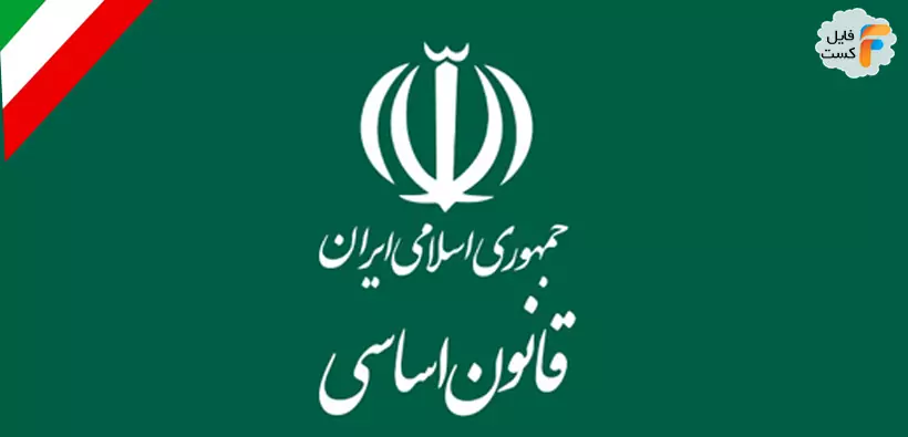 دانلود PDF سوالات استخدامی قانون اساسی همراه پاسخ تشریحی
