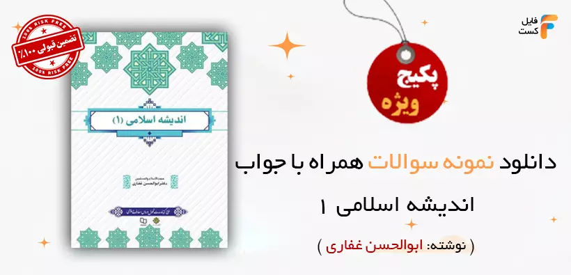 کتاب اندیشه اسلامی ۱ ابوالحسن غفاری به همراه نمونه سوالات