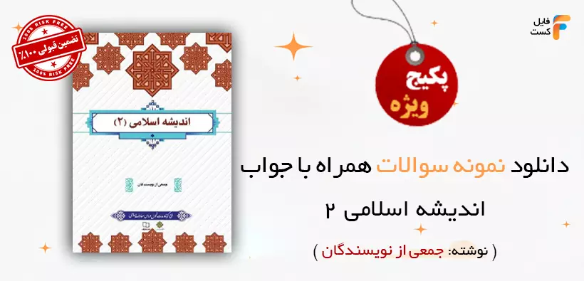 کتاب اندیشه اسلامی ۲ جمعی از نویسندگان به همراه نمونه سوالات