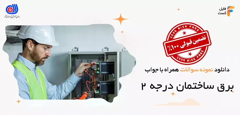 سوالات برق ساختمان درجه ۲ فنی و حرفهای همراه پاسخنامه