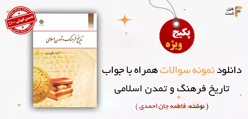 نمونه سوالات تاریخ فرهنگ و تمدن اسلامی فاطمه جان احمدی ویژه امتحانات دانشگاه