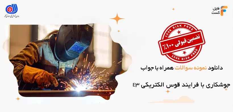 سوالات جوشکاری با فرایند قوس الکتریکی E3 فنی و حرفه ای