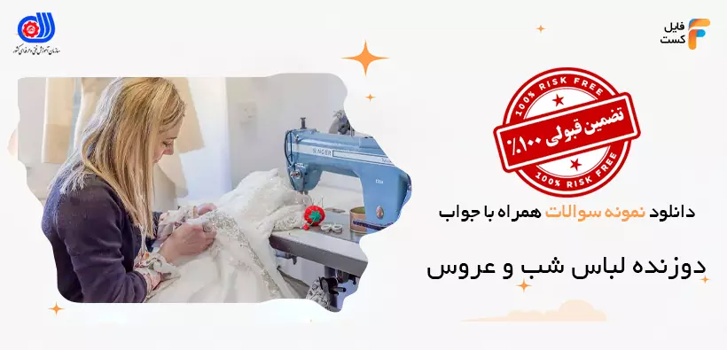 سوالات دوزنده لباس شب و عروس فنی و حرفه ای